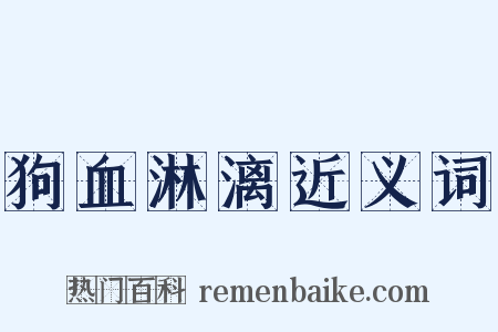 狗血淋漓近义词是什么意思的图片